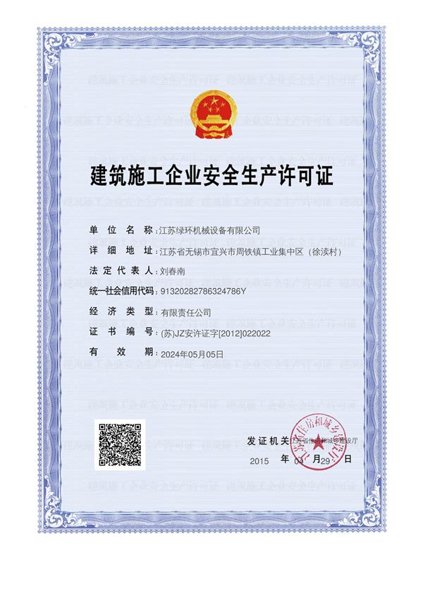 安全生產(chǎn)許可證.jpg 安全生產(chǎn)許可證.jpg